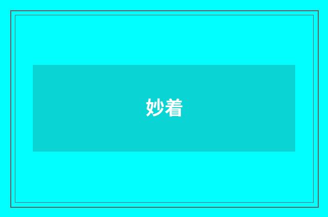 妙着