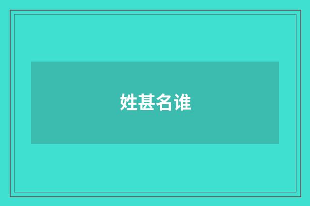 姓甚名谁