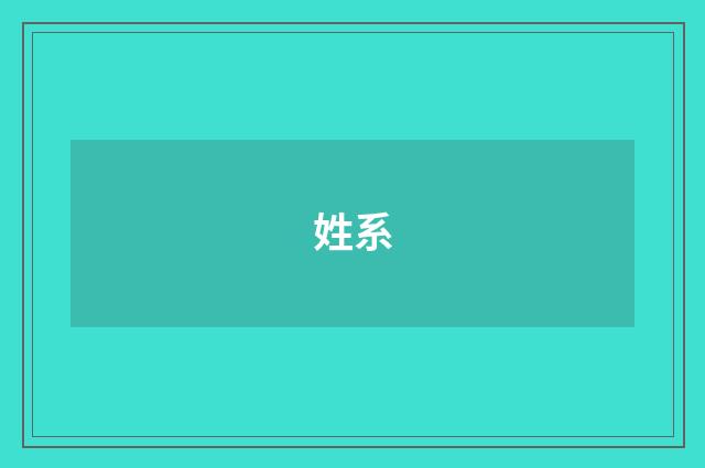 姓系