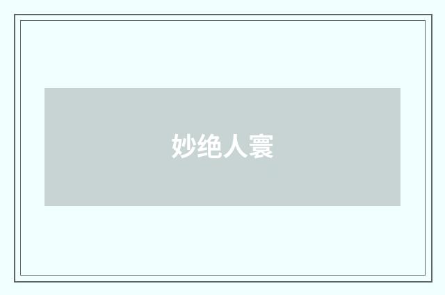 妙绝人寰