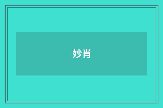 妙肖