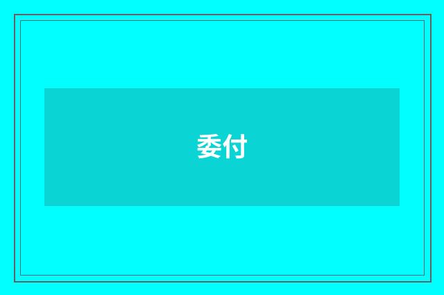 委付