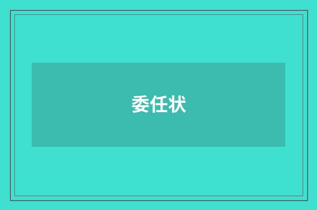 委任状