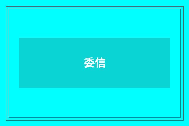 委信