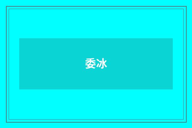 委冰