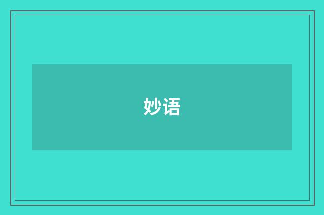 妙语