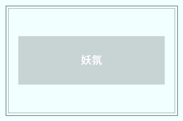 妖氛