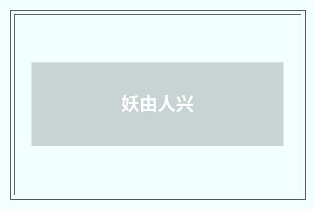 妖由人兴