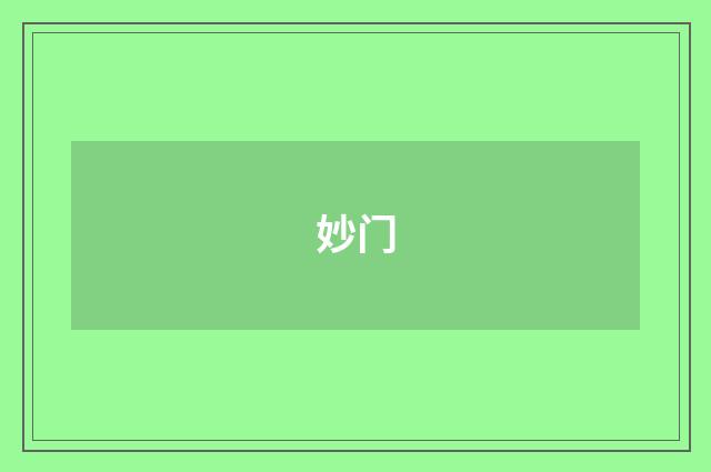 妙门