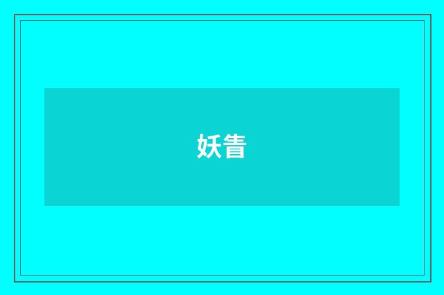 妖眚