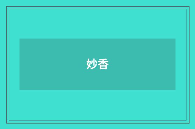 妙香