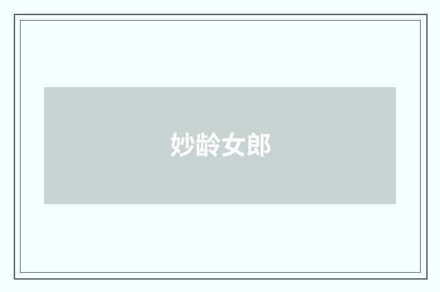 妙龄女郎