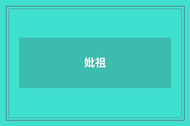 妣祖