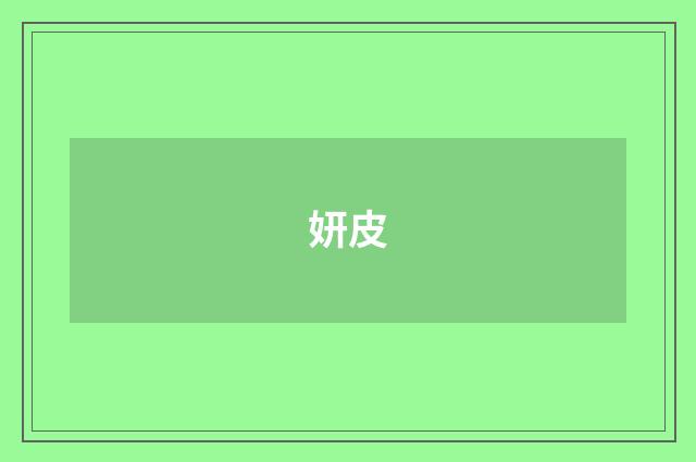 妍皮