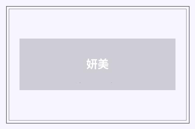 妍美