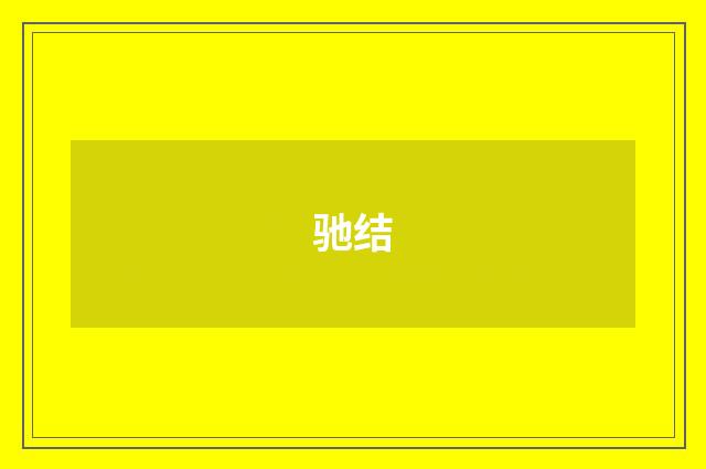 驰结