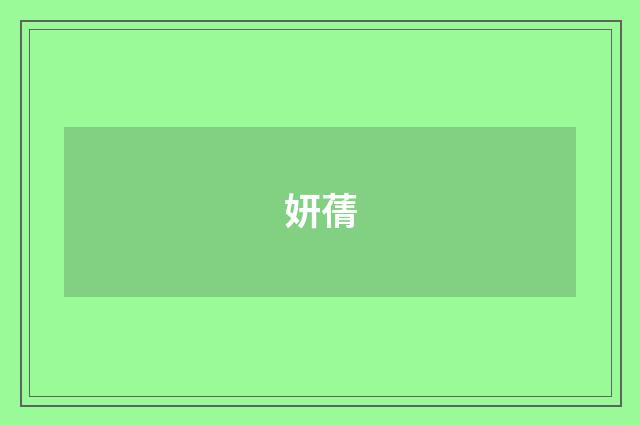 妍蒨
