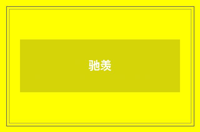 驰羡