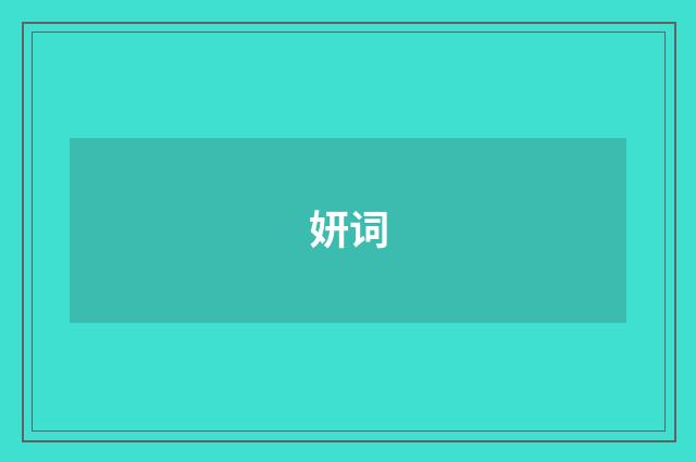 妍词
