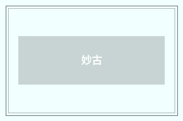 妙古