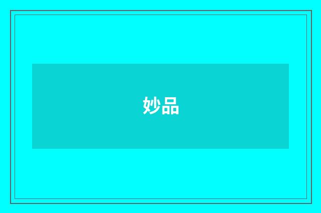 妙品