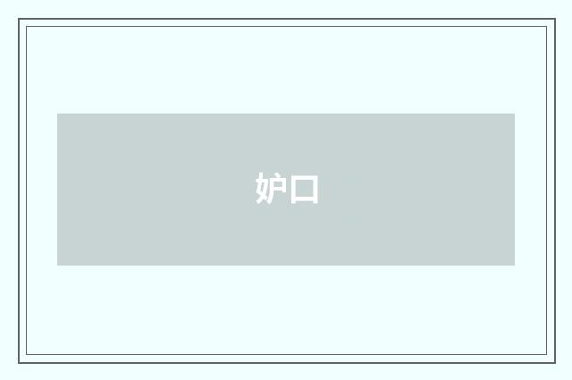 妒口