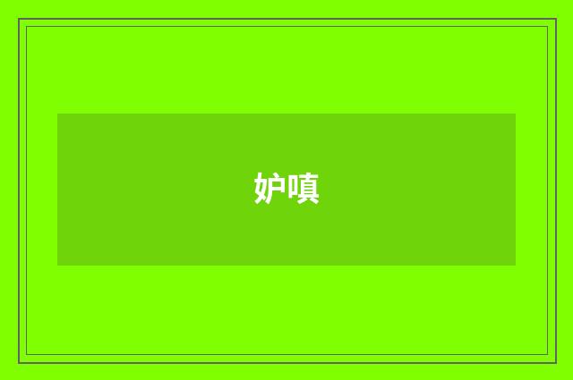 妒嗔