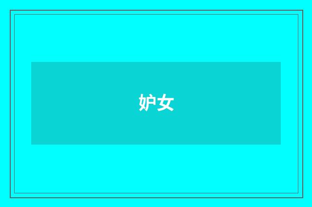 妒女