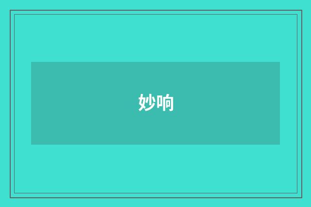 妙响