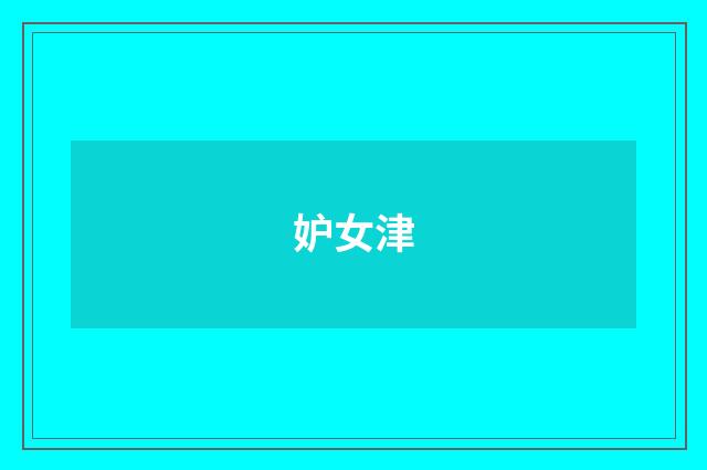 妒女津
