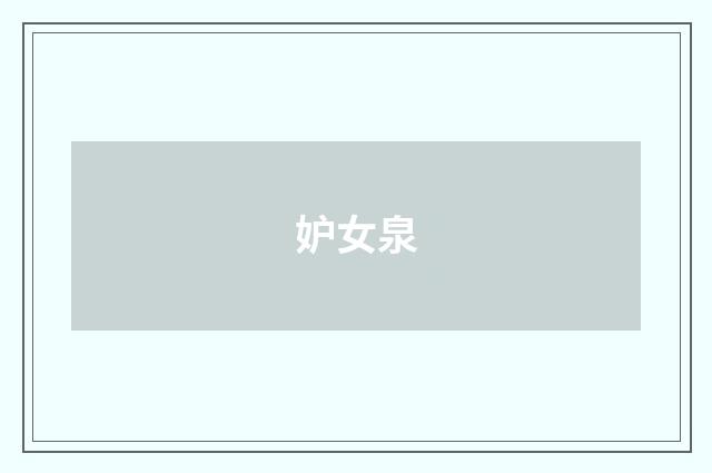 妒女泉