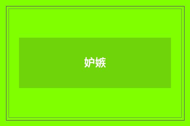 妒嫉