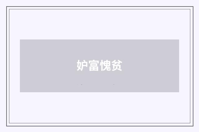 妒富愧贫