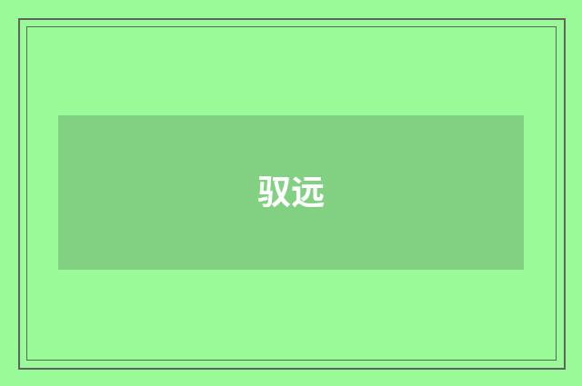 驭远