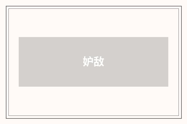 妒敌