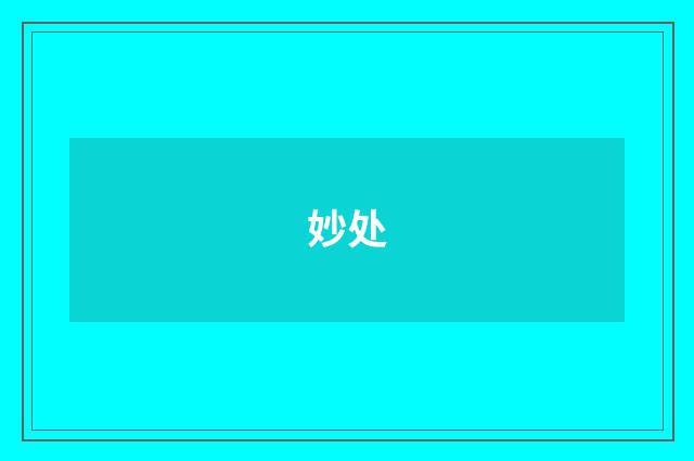 妙处