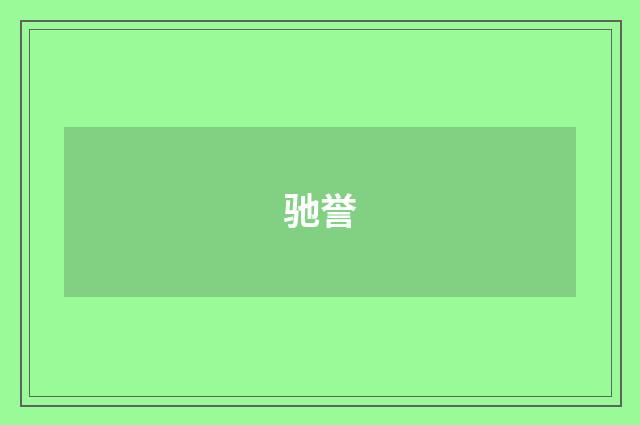 驰誉