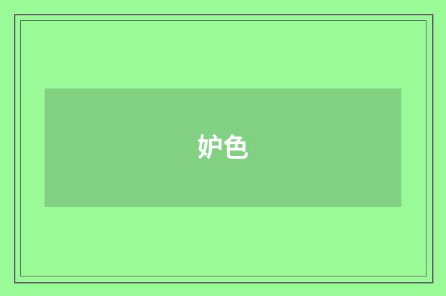 妒色