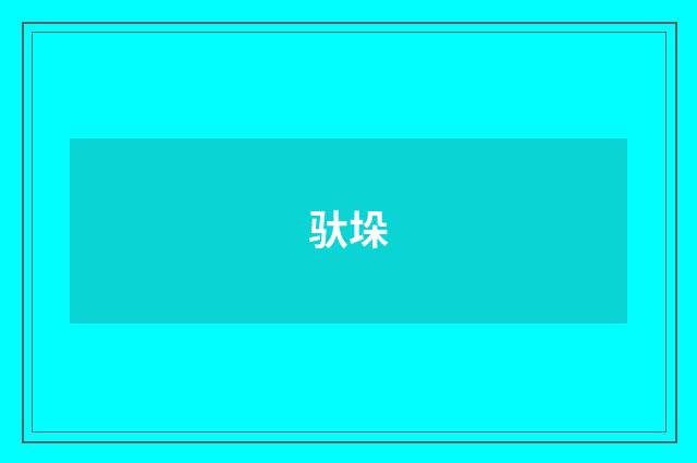 驮垛