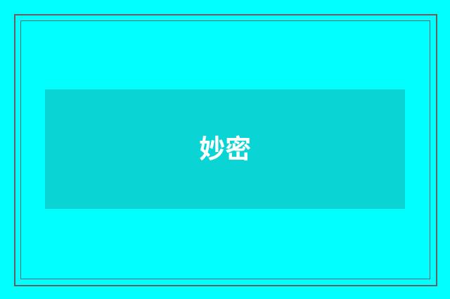 妙密