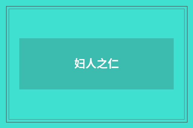 妇人之仁