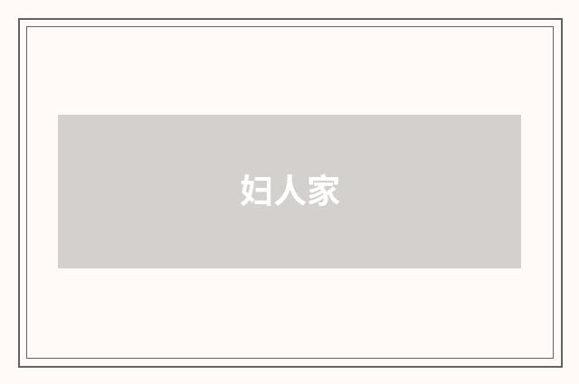 妇人家