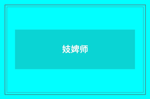 妓婢师