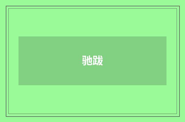 驰跋