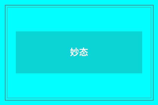 妙态