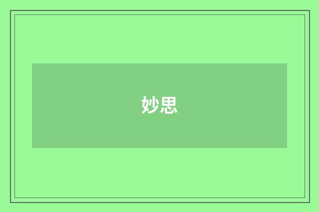 妙思