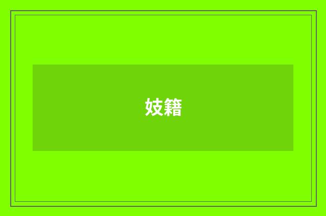 妓籍