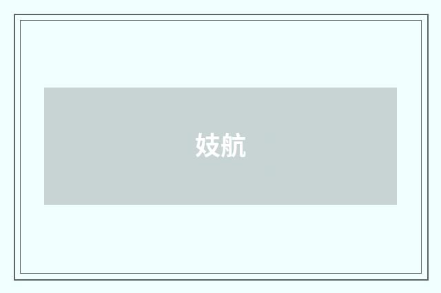 妓航