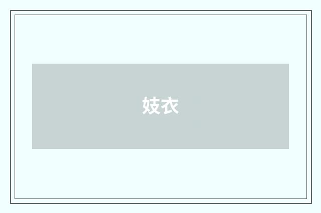 妓衣