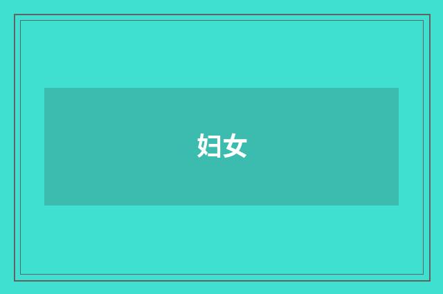 妇女